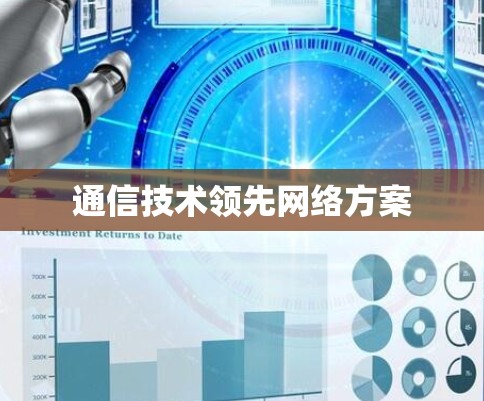 通信技术领先网络方案 通信技术领先网络方案