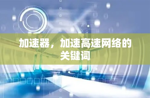 加速器，加速高速网络的关键词