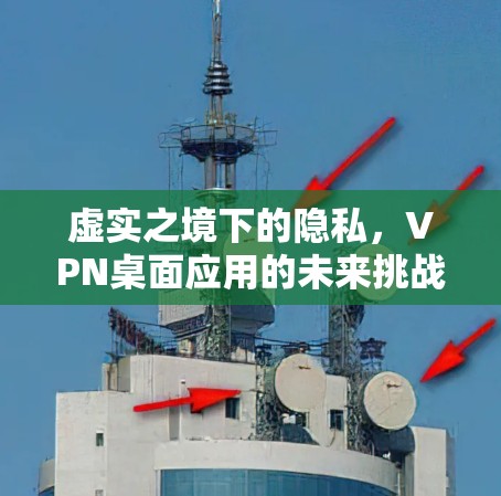 虚实之境下的隐私，VPN桌面应用的未来挑战