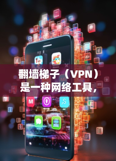翻墙梯子（VPN）是一种网络工具，允许用户绕过网络限制，访问被限制访问的网站或内容。然而，选择合适的翻墙梯子需要考虑多个因素，包括速度、隐私保护、可靠性、定价等。以下是一些推荐的翻墙梯子