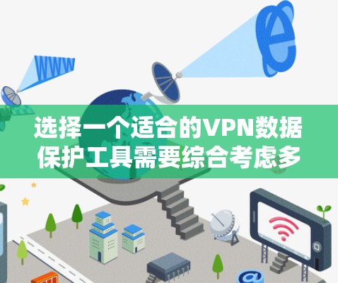 选择一个适合的VPN数据保护工具需要综合考虑多个因素，确保既能保护数据隐私，又能满足用户的实际需求。以下是根据需求分析后的建议
