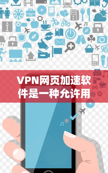 VPN网页加速软件是一种允许用户通过互联网访问受限或受阻的网站和内容的工具。它利用VPN协议或代理服务器来绕过网络限制,提供匿名访问和加密连接,从而保护用户隐私并解锁被屏蔽的内容
