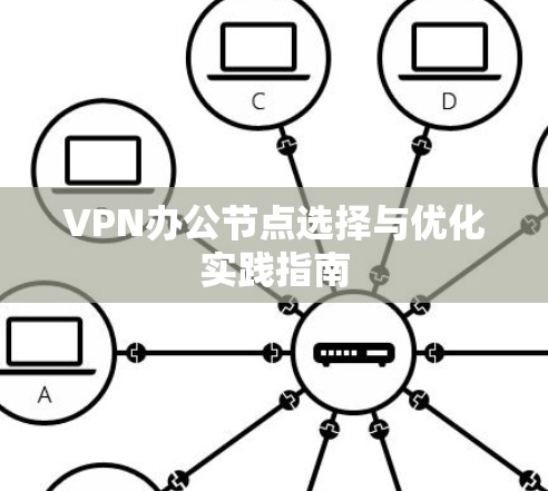 VPN办公节点选择与优化实践指南