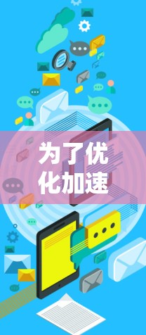 为了优化加速器的办公网络性能，可以按照以下步骤进行