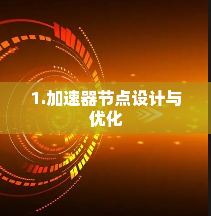 1.加速器节点设计与优化