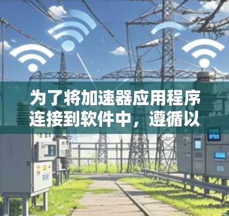 为了将加速器应用程序连接到软件中，遵循以下步骤
