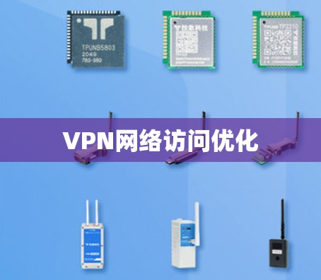 VPN网络访问优化 VPN网络访问优化