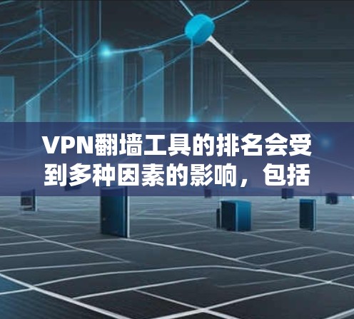 VPN翻墙工具的排名会受到多种因素的影响，包括技术发展、服务质量、用户反馈以及全球网络政策。虽然2026年的排名可能会有所变化，但以下工具仍可能保持优势