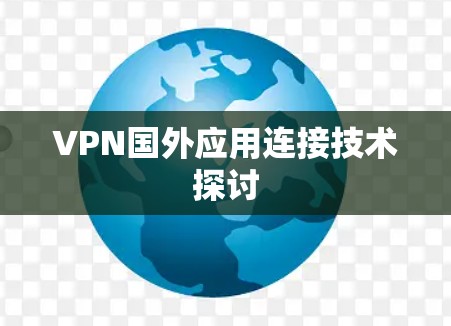VPN国外应用连接技术探讨 VPN国外应用连接技术探讨