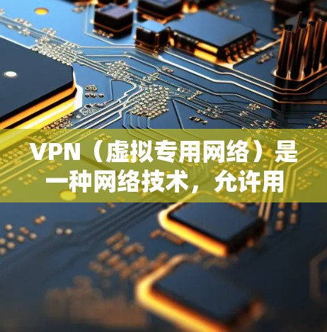 VPN(虚拟专用网络)是一种网络技术,允许用户创建一个安全的、匿名的连接,访问通常无法访问的网络资源。跨境访问VPN可以帮助你在不同国家或地区访问特定的网络服务、网站或资源 VPN(虚拟专用网络)是一种网络技术,允许用户创建一个安全的、匿名的连接,访问通常无法访问的网络资源。跨境访问VPN可以帮助你在不同国家或地区访问特定的网络服务、网站或资源