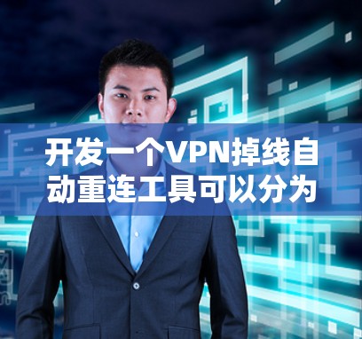 开发一个VPN掉线自动重连工具可以分为以下几个步骤
