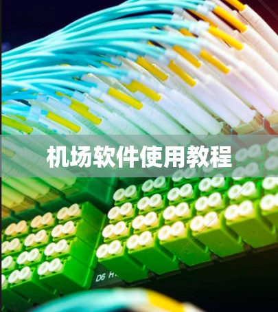 机场软件使用教程