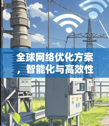 全球网络优化方案，智能化与高效性并存
