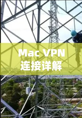 Mac VPN连接详解，配置与使用指南