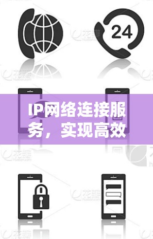 IP网络连接服务，实现高效通信的核心技术
