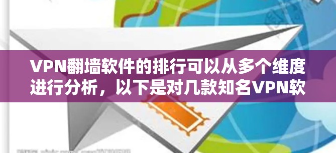 VPN翻墙软件的排行可以从多个维度进行分析，以下是对几款知名VPN软件的详细分析和总结
