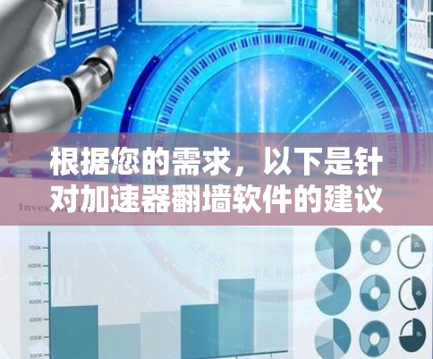 根据您的需求，以下是针对加速器翻墙软件的建议