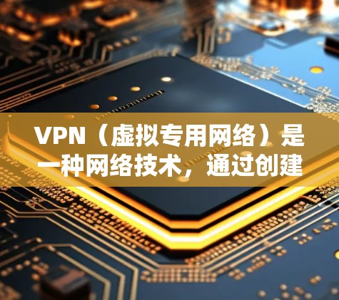 VPN(虚拟专用网络)是一种网络技术,通过创建一个加密的隧道来保护用户的网络活动,确保数据的隐私和安全。以下是关于VPN科学上网的基本原理和常见方法 VPN(虚拟专用网络)是一种网络技术,通过创建一个加密的隧道来保护用户的网络活动,确保数据的隐私和安全。以下是关于VPN科学上网的基本原理和常见方法