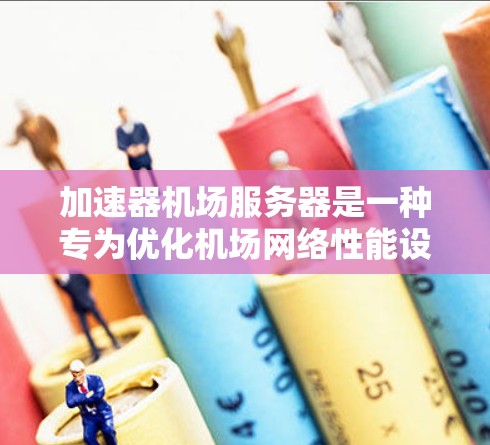 加速器机场服务器是一种专为优化机场网络性能设计的解决方案,通过缓存数据和管理网络流量来提升整体性能。以下是对其的详细分析 加速器机场服务器是一种专为优化机场网络性能设计的解决方案,通过缓存数据和管理网络流量来提升整体性能。以下是对其的详细分析