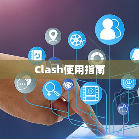 Clash使用指南 Clash使用指南