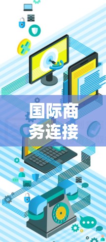 国际商务连接的VPN解决方案是企业在全球化运营中用于确保数据安全、隐私和合规的关键工具。以下是对国际商务连接VPN的详细分析 国际商务连接的VPN解决方案是企业在全球化运营中用于确保数据安全、隐私和合规的关键工具。以下是对国际商务连接VPN的详细分析