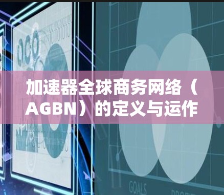 加速器全球商务网络（AGBN）的定义与运作