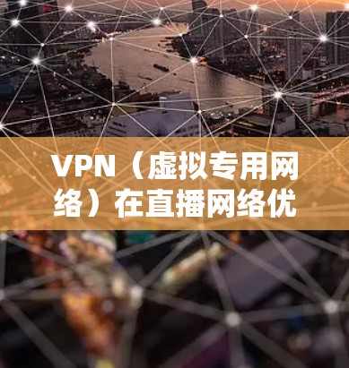 VPN(虚拟专用网络)在直播网络优化中可能会带来一些挑战,特别是在带宽限制、延迟敏感性和多播支持等方面。以下是一些关于如何优化VPN直播网络的建议 VPN(虚拟专用网络)在直播网络优化中可能会带来一些挑战,特别是在带宽限制、延迟敏感性和多播支持等方面。以下是一些关于如何优化VPN直播网络的建议