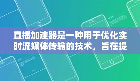 直播加速器是一种用于优化实时流媒体传输的技术,旨在提高视频流的传输效率、减少延迟和提升用户体验。以下是一个基于加速器的直播加速方案的总结和分析 直播加速器是一种用于优化实时流媒体传输的技术,旨在提高视频流的传输效率、减少延迟和提升用户体验。以下是一个基于加速器的直播加速方案的总结和分析