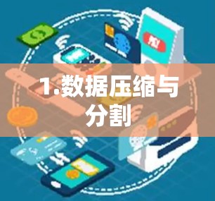 1.数据压缩与分割