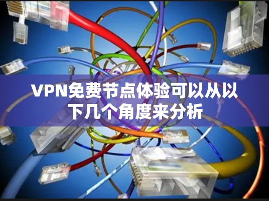 VPN免费节点体验可以从以下几个角度来分析 VPN免费节点体验可以从以下几个角度来分析