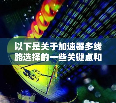 以下是关于加速器多线路选择的一些关键点和建议