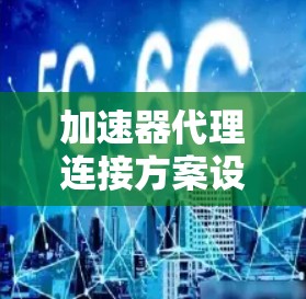 加速器代理连接方案设计指南