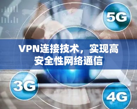 VPN连接技术，实现高安全性网络通信
