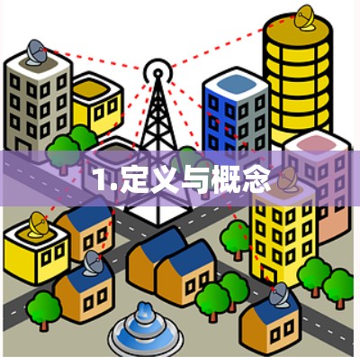 1.定义与概念