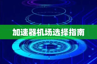 加速器机场选择指南
