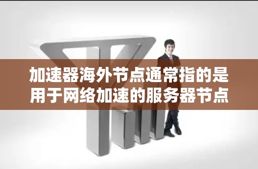 加速器海外节点通常指的是用于网络加速的服务器节点,位于国外的数据中心,能够帮助用户加速访问国外网站或服务。以下是一些常见的加速器服务提供商和他们的海外节点分布,供您参考 加速器海外节点通常指的是用于网络加速的服务器节点,位于国外的数据中心,能够帮助用户加速访问国外网站或服务。以下是一些常见的加速器服务提供商和他们的海外节点分布,供您参考