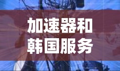 加速器和韩国服务器节点是网络优化和数据传输领域中的两个重要概念,它们可以结合使用来提升网络性能,特别是在与韩国相关的网络服务中。以下是对这两个概念的详细解释和它们如何协同工作的总结 加速器和韩国服务器节点是网络优化和数据传输领域中的两个重要概念,它们可以结合使用来提升网络性能,特别是在与韩国相关的网络服务中。以下是对这两个概念的详细解释和它们如何协同工作的总结
