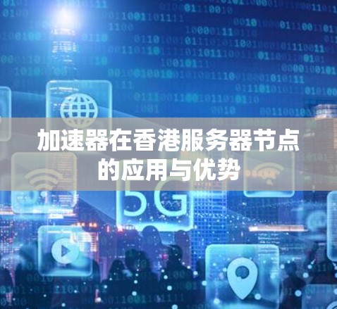 加速器在香港服务器节点的应用与优势
