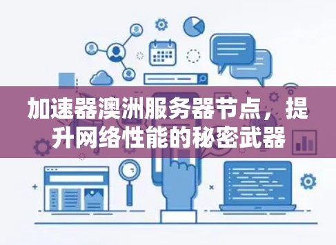 加速器澳洲服务器节点，提升网络性能的秘密武器