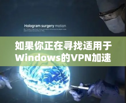 如果你正在寻找适用于Windows的VPN加速器，以下是一些推荐的工具，这些工具可以帮助你优化VPN连接速度，并提供更好的隐私保护