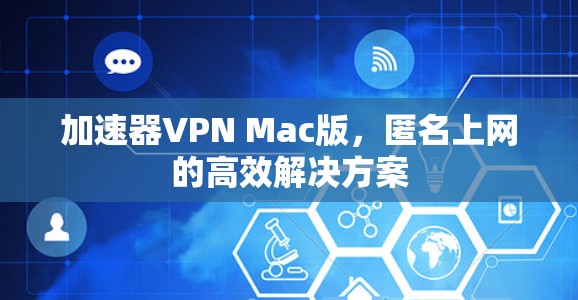加速器VPN Mac版，匿名上网的高效解决方案