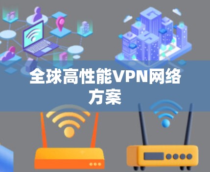 全球高性能VPN网络方案