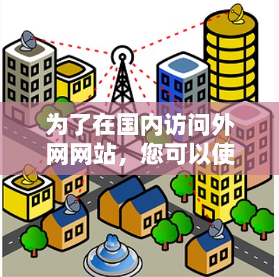 为了在国内访问外网网站,您可以使用VPN软件。以下是分步指南 为了在国内访问外网网站,您可以使用VPN软件。以下是分步指南
