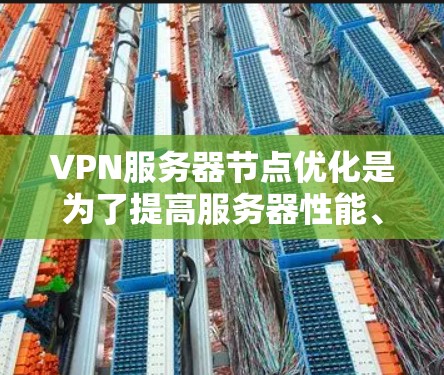 VPN服务器节点优化是为了提高服务器性能、稳定性、安全性和用户体验的关键任务。以下是一些常见的优化点和建议 VPN服务器节点优化是为了提高服务器性能、稳定性、安全性和用户体验的关键任务。以下是一些常见的优化点和建议