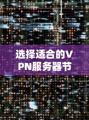选择适合的VPN服务器节点平台对于确保网络安全和稳定连接至关重要。以下是对VPN服务器节点平台的详细分析和选择建议 选择适合的VPN服务器节点平台对于确保网络安全和稳定连接至关重要。以下是对VPN服务器节点平台的详细分析和选择建议