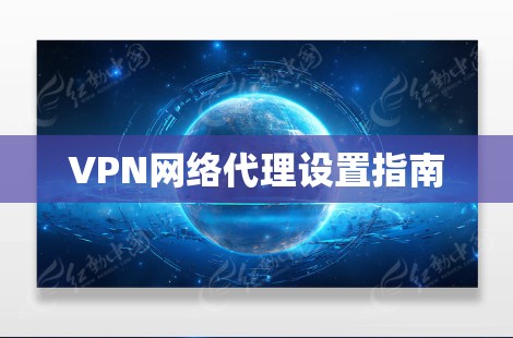 VPN网络代理设置指南