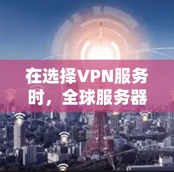 在选择VPN服务时,全球服务器资源是关键因素之一。以下是对VPN全球服务器资源的详细分析,帮助您做出明智的选择 在选择VPN服务时,全球服务器资源是关键因素之一。以下是对VPN全球服务器资源的详细分析,帮助您做出明智的选择