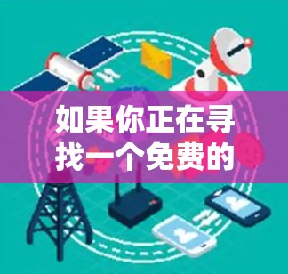 如果你正在寻找一个免费的加速平台来加速你的网站或应用,以下是一些知名的免费加速服务提供商 如果你正在寻找一个免费的加速平台来加速你的网站或应用,以下是一些知名的免费加速服务提供商