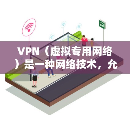 VPN(虚拟专用网络)是一种网络技术,允许用户创建一个安全的、匿名的网络通道,用于保护隐私或访问受限制的资源。以下是VPN的快速安装教程,假设你使用Windows系统 VPN(虚拟专用网络)是一种网络技术,允许用户创建一个安全的、匿名的网络通道,用于保护隐私或访问受限制的资源。以下是VPN的快速安装教程,假设你使用Windows系统