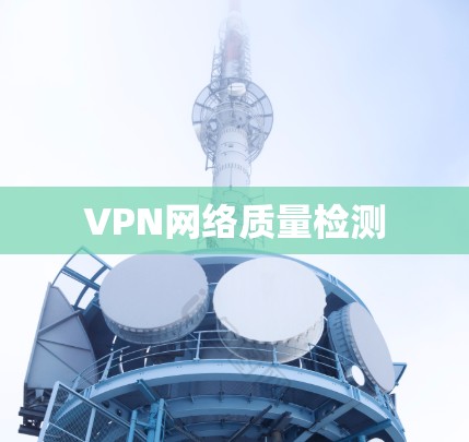 VPN网络质量检测 VPN网络质量检测
